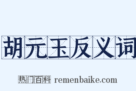 胡元玉反义词是什么意思的图片